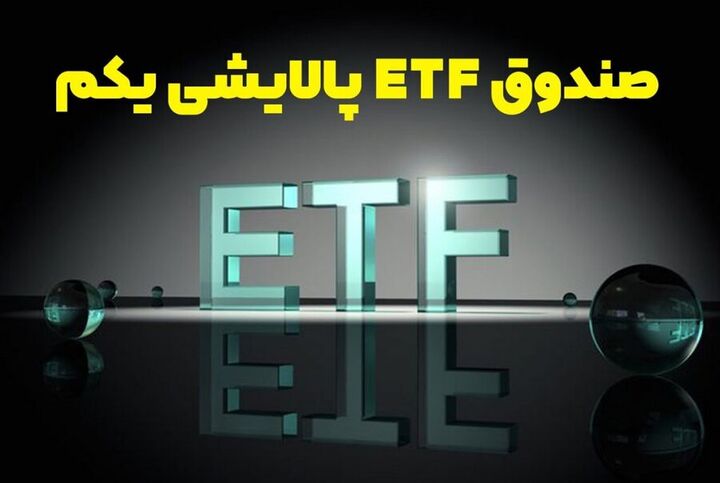 فعالیت بازارگردانی صندوق ETF پالایشی از امروز آغاز شد